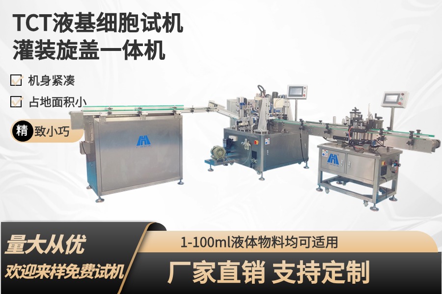 TCT液基細(xì)胞保存液灌裝旋蓋一體機(jī)